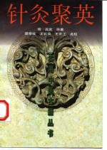 针灸聚英 封面
