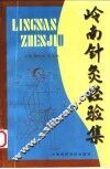 岭南针灸经验集 封面