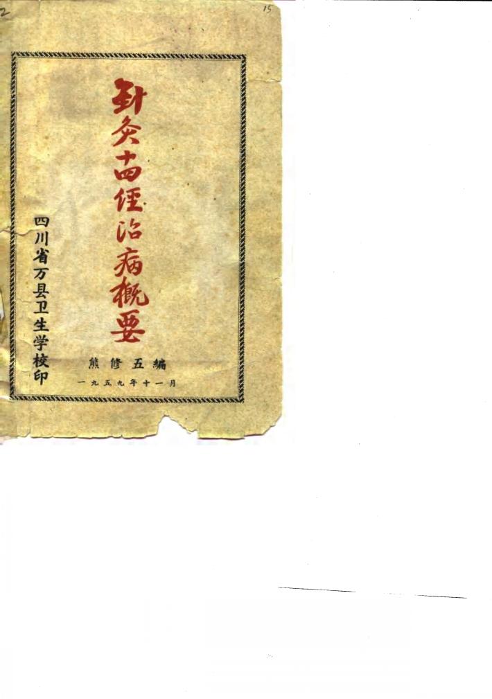 针灸十四经治病概要 封面