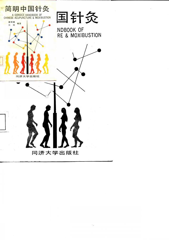简明中国针灸 封面