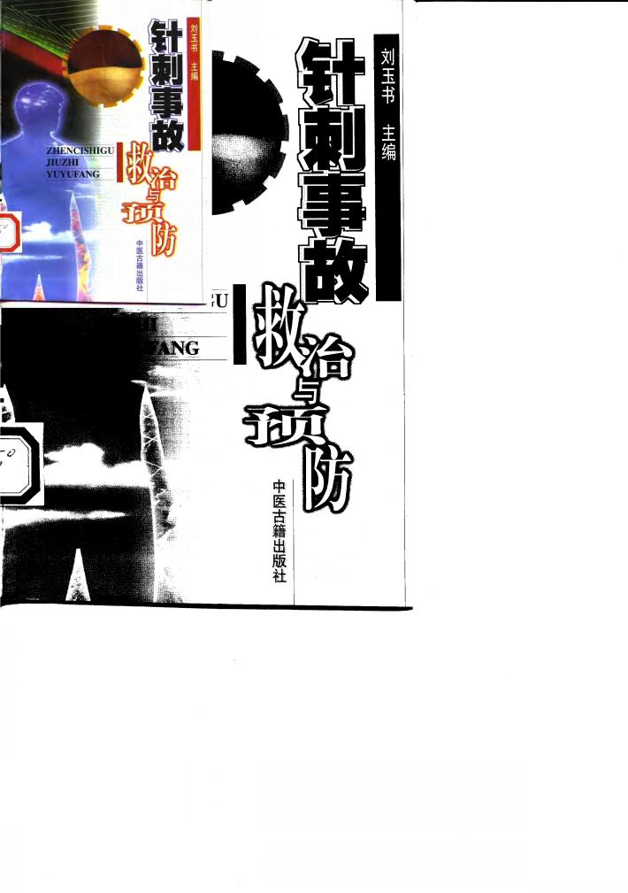 针刺事故救治与预防 封面
