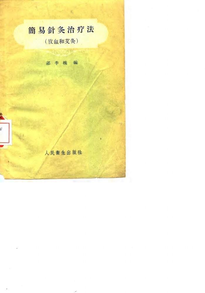 简易针灸治疗法  放血和艾灸 封面