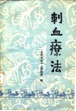 刺血疗法 封面