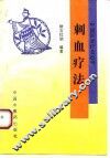 刺血疗法 封面