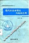 现代针灸学理论与临床应用 封面