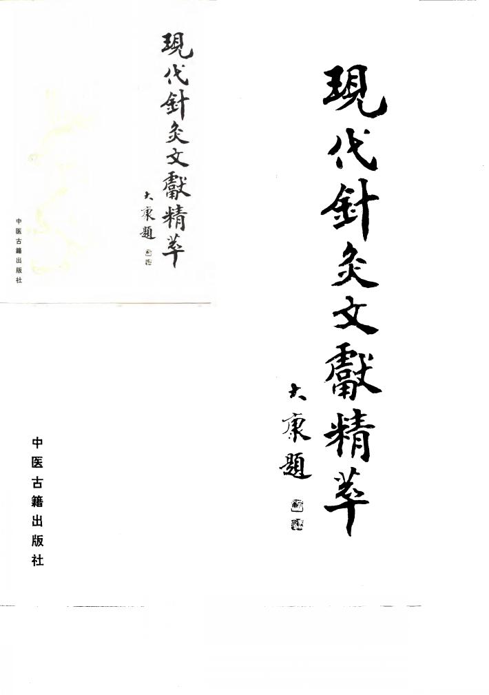 现代针灸文献精萃  针灸文摘  1980-1986 封面