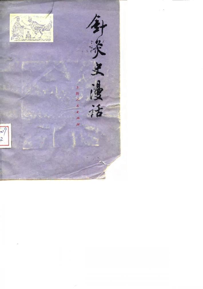 针灸史漫话 封面