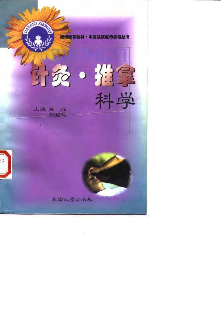 针灸·推拿科学 封面