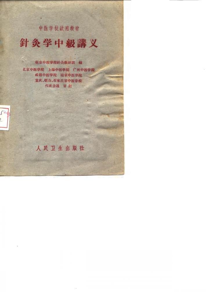 针灸学中级讲义 封面