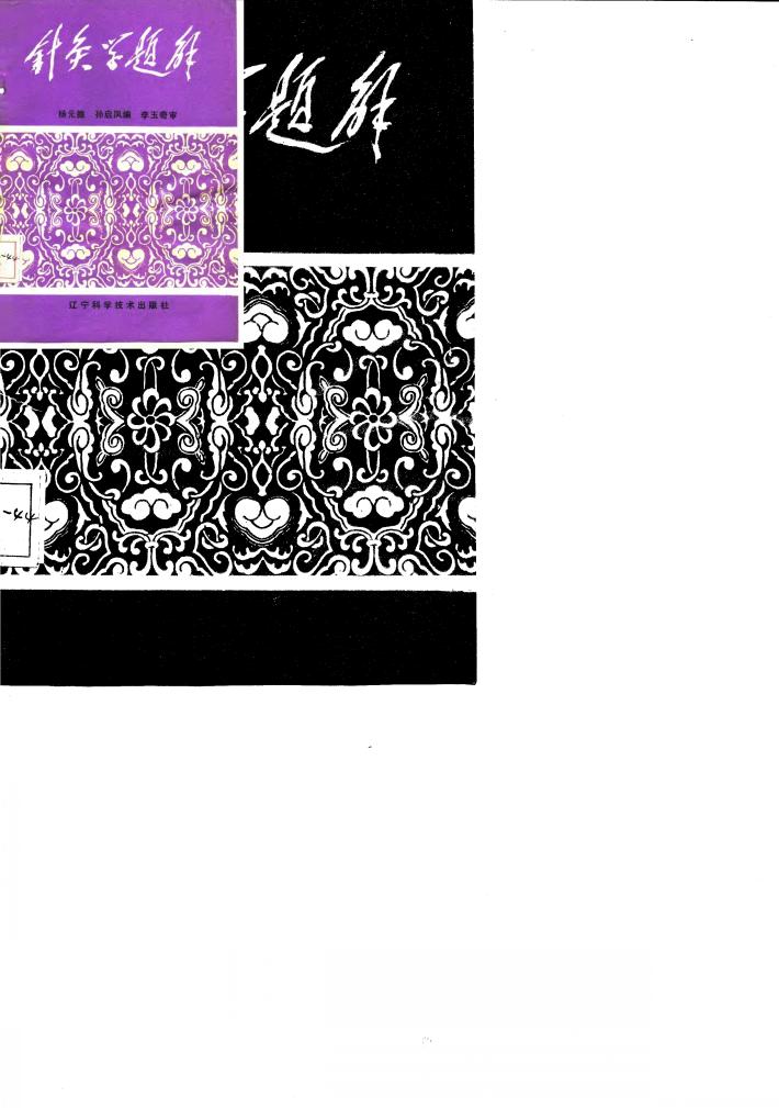 针灸学题解 封面