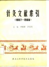 针灸文献索引  1987-1988 封面