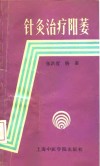 针灸治疗阳萎 封面