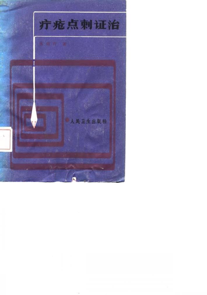 疔疮点刺证治 封面