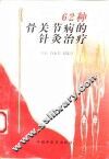 62种骨关节病的针灸治疗 封面