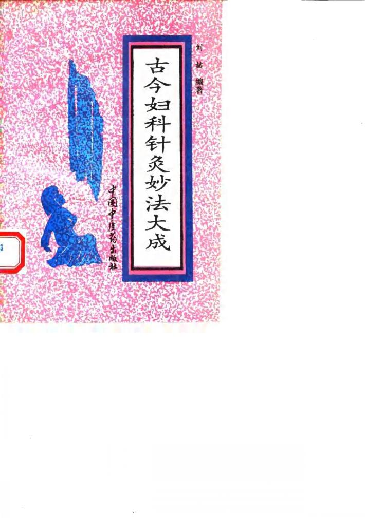 古今妇科针灸妙法大成 封面