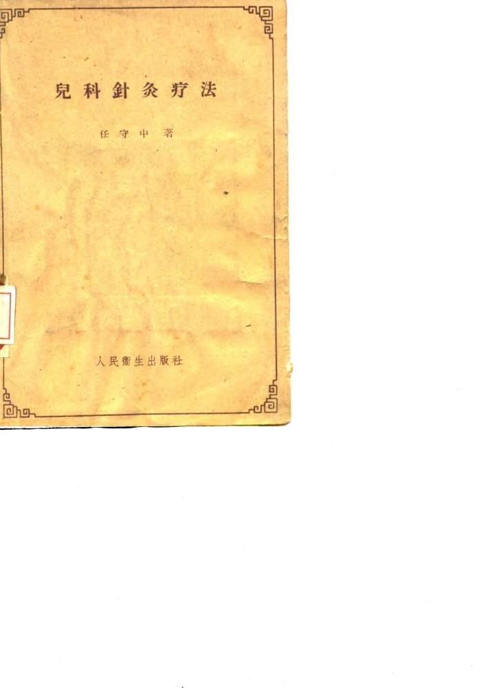 儿科针灸疗法 封面