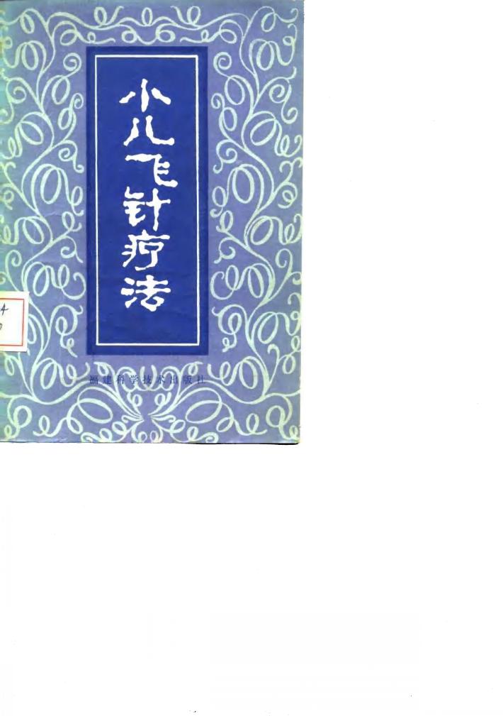 小儿飞针疗法 封面