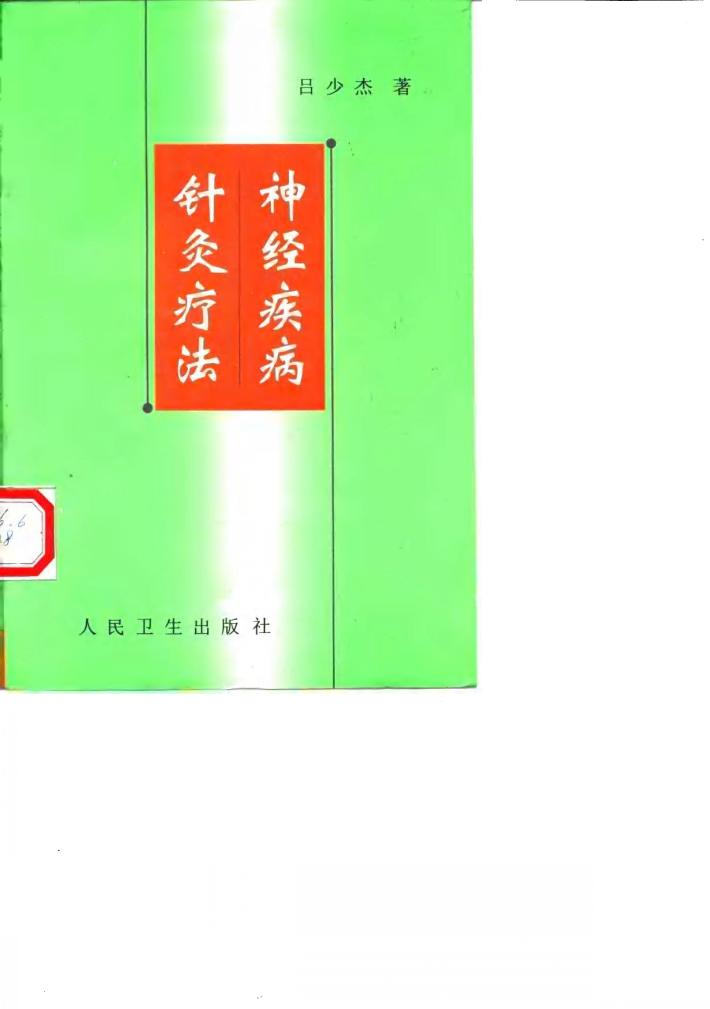 神经疾病针灸疗法 封面