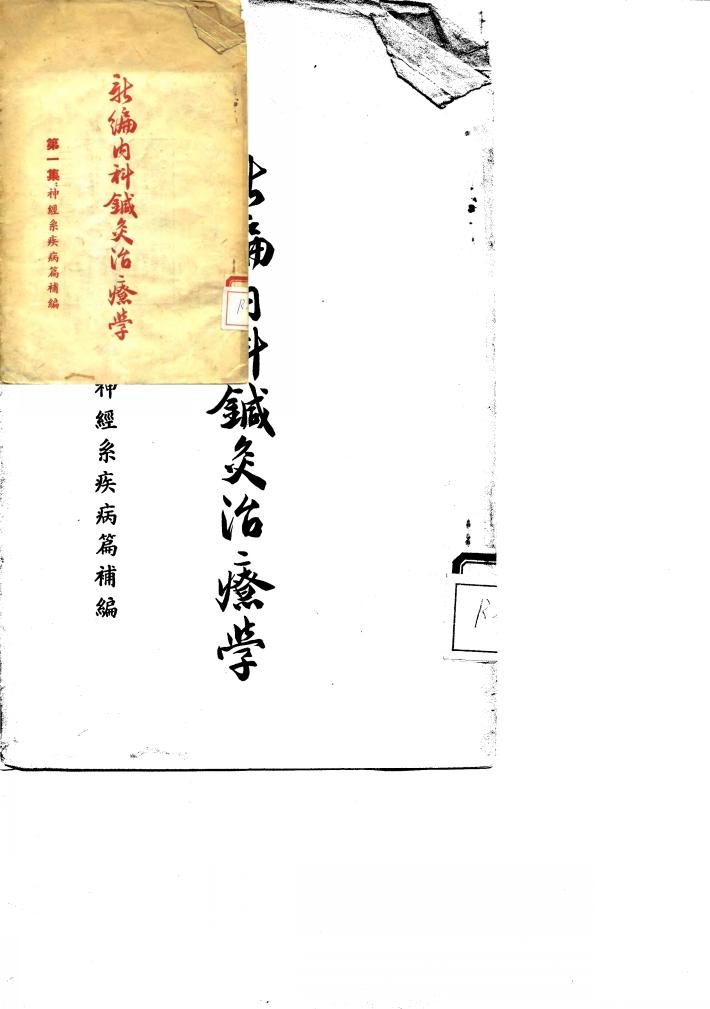 新编内科针灸治疗学  第1集：神经系疾病篇补编 封面