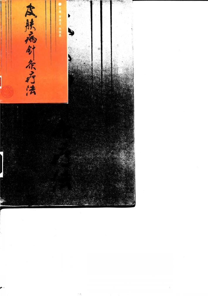 皮肤病针灸疗法 封面