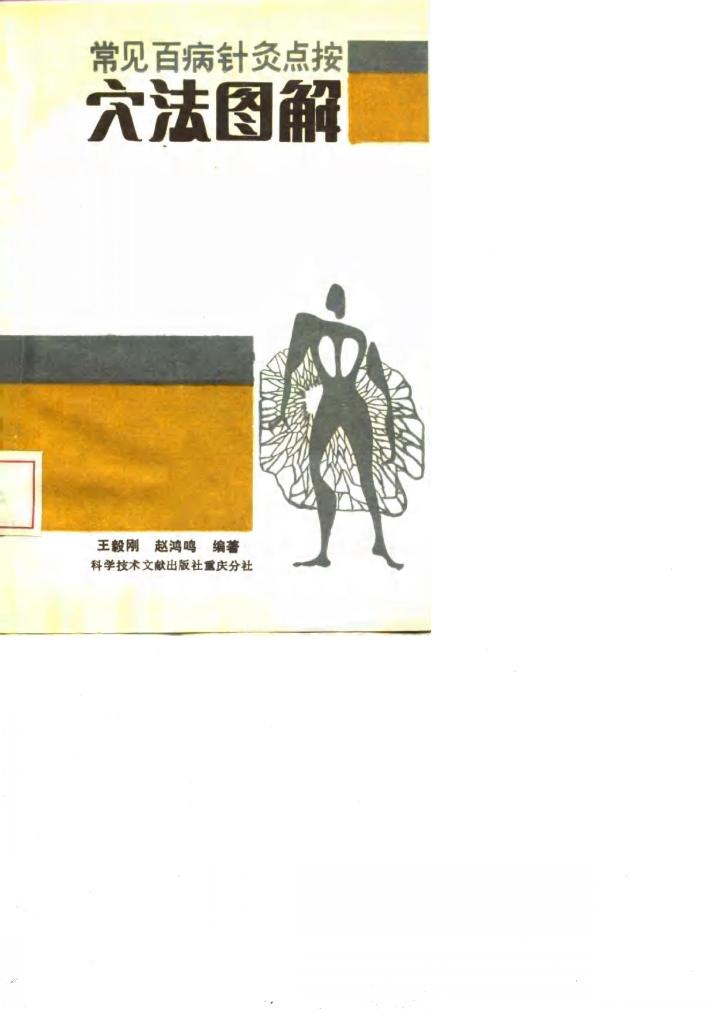 常见百病针灸点按穴法图解 封面