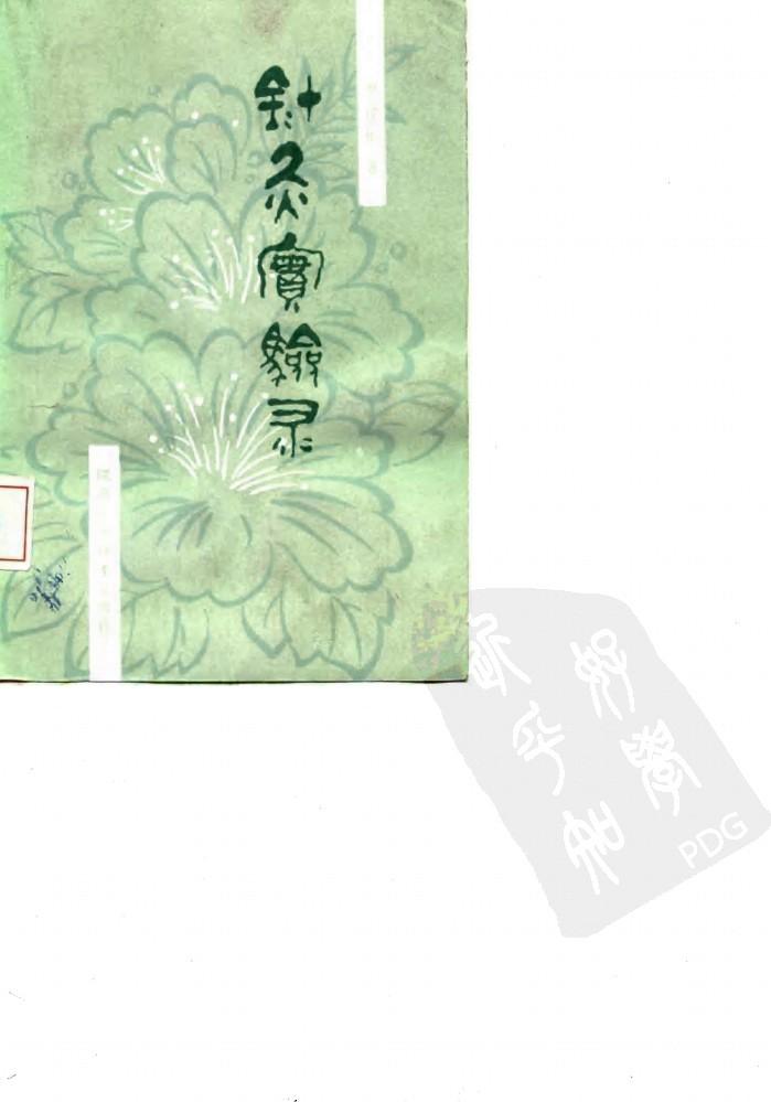 针灸实验灵 封面