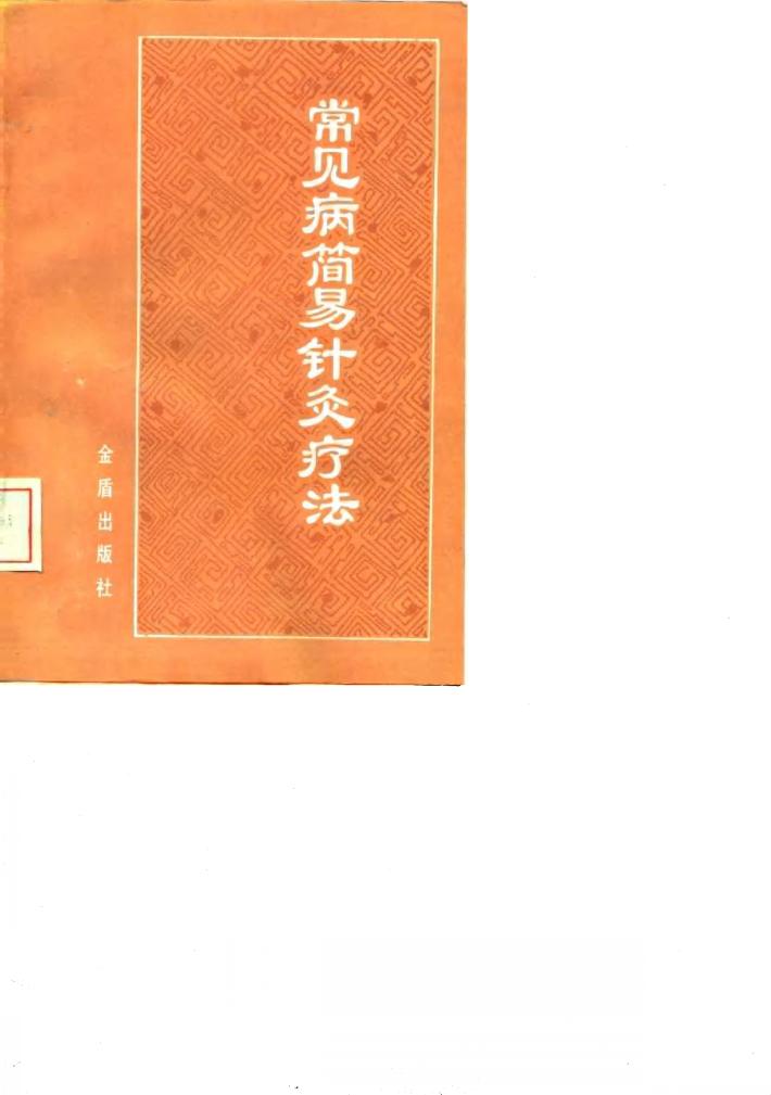 常见病简易针灸疗法 封面