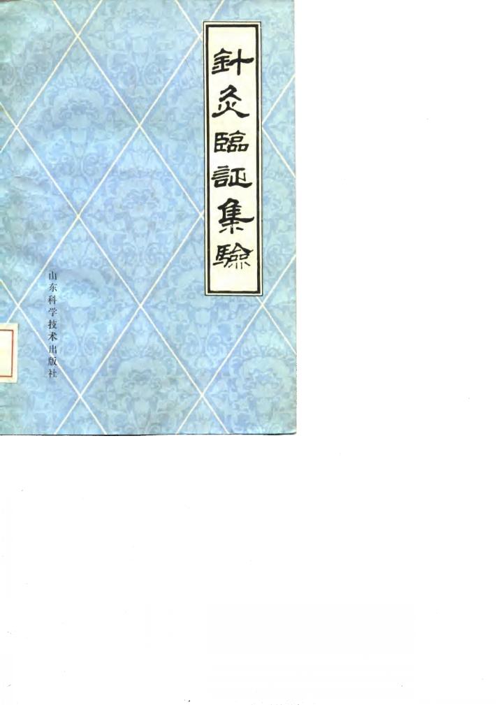 针灸临证集验 封面