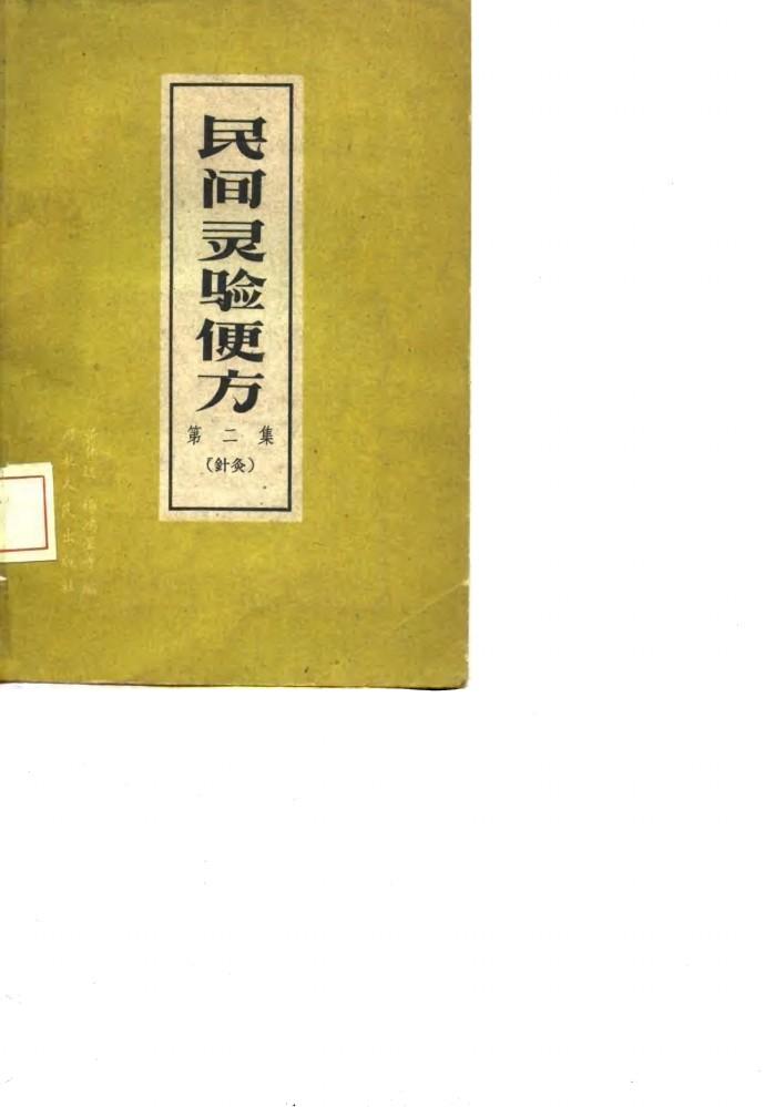 民间灵验便方  第2集  针灸 封面