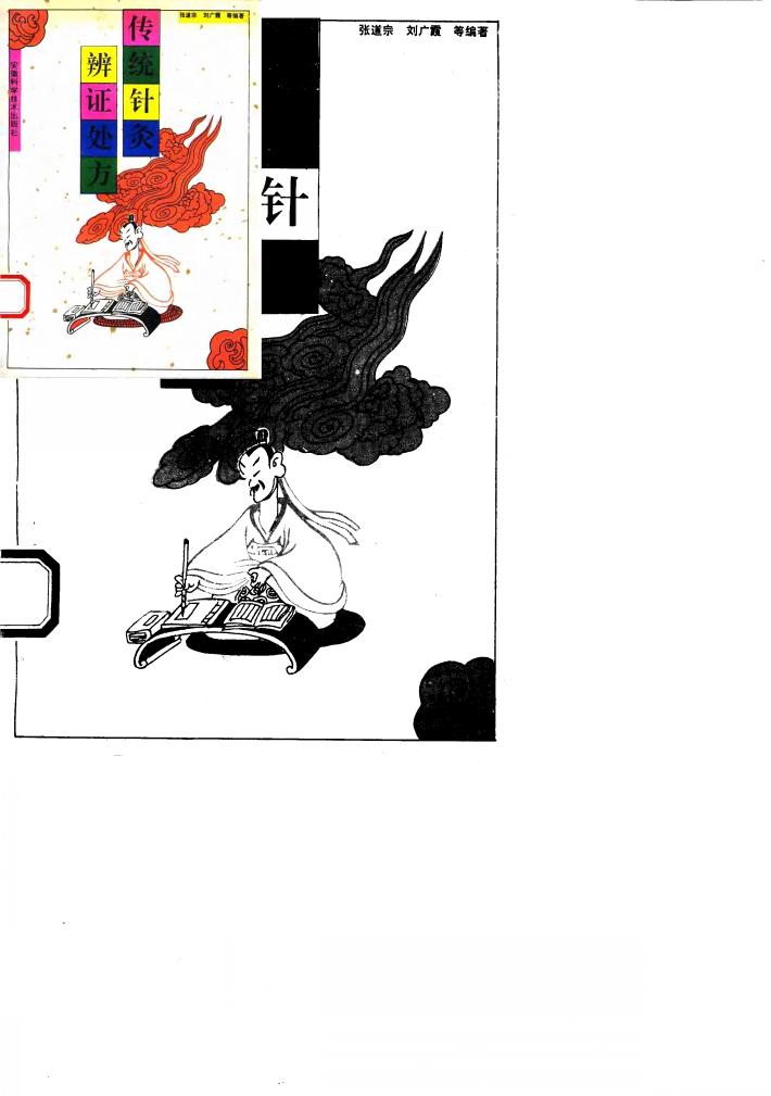 传统针灸辨证处方 封面