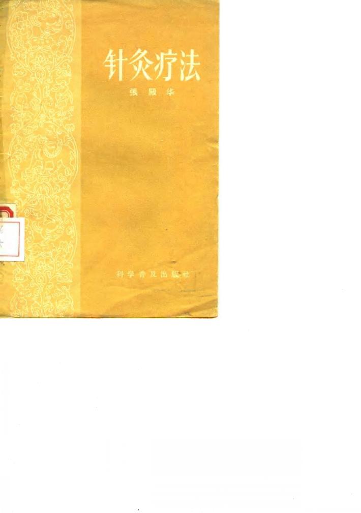 针灸疗法 封面
