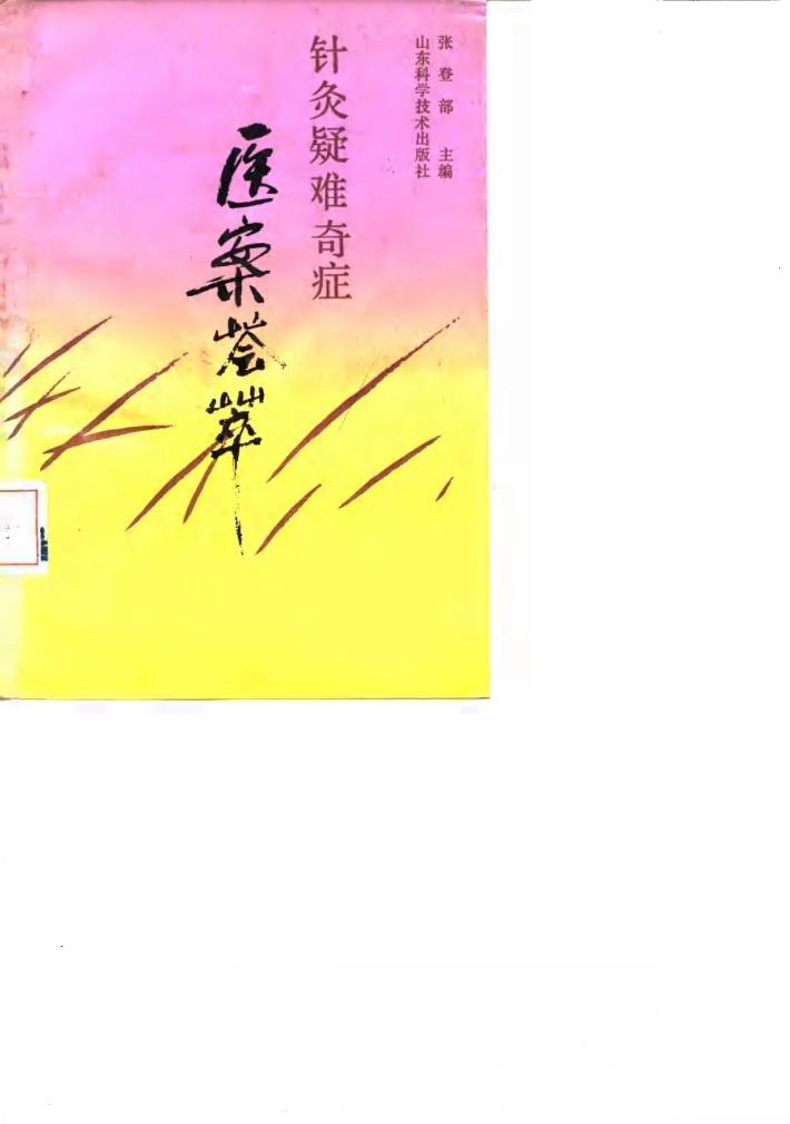 针灸疑难奇症医案荟萃 封面