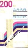 200种常见疾病的针灸治疗 封面