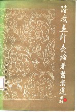 陆瘦燕针灸论著医案选 封面