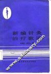 新编针灸治疗歌诀 封面