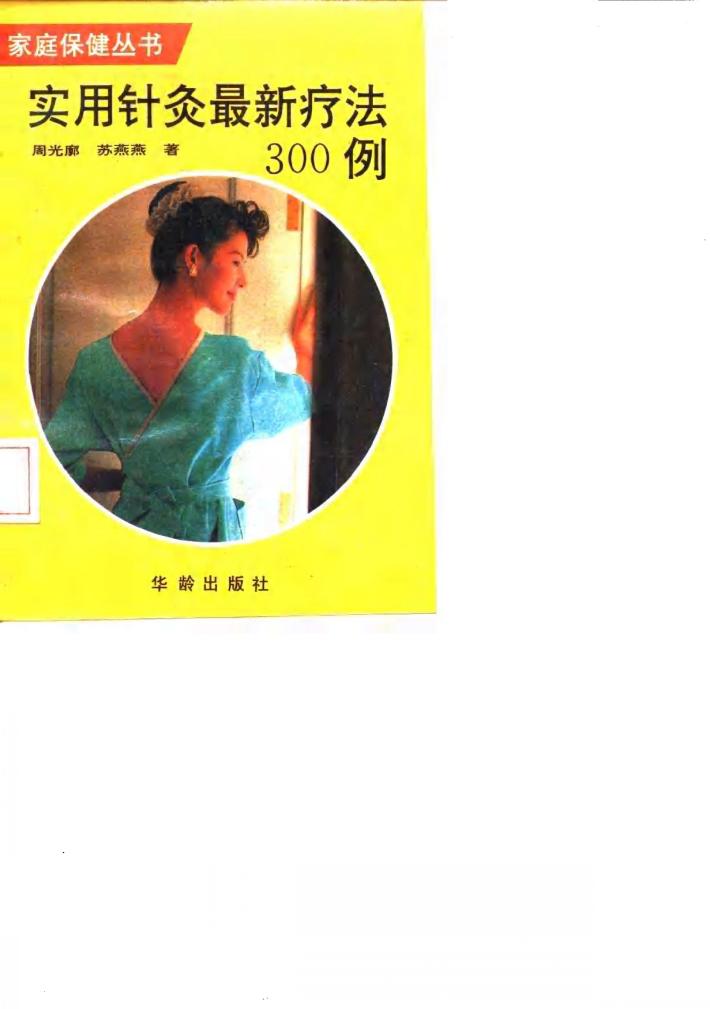 实用针灸最新疗法300例 封面