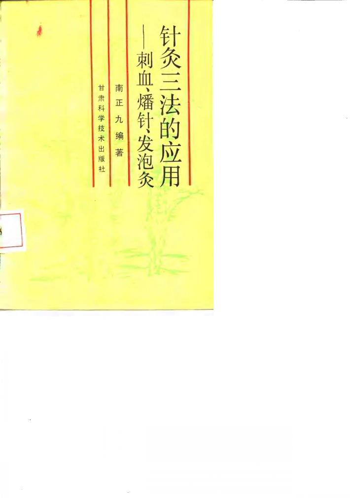 针灸三法的应用  刺血、燔针、发泡灸 封面