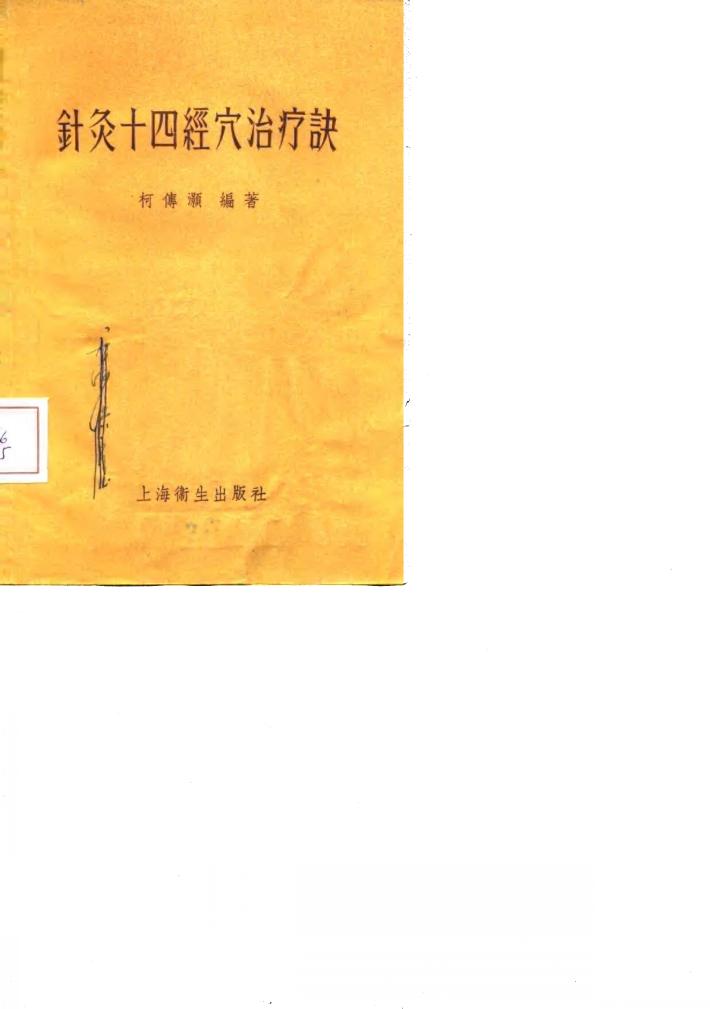 针灸十四经穴治疗诀 封面