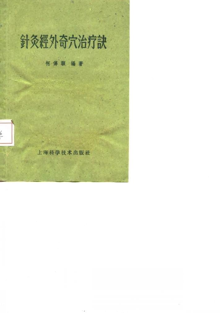 针灸经外奇穴治疗诀 封面
