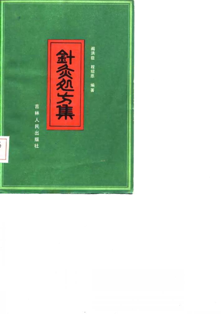 针灸处方集 封面