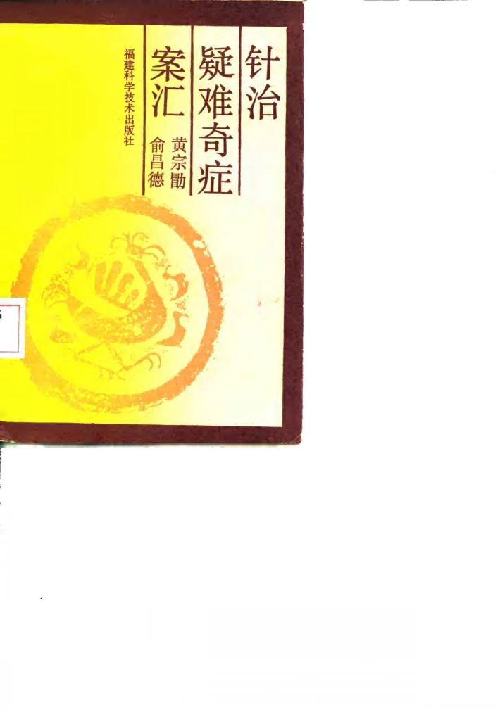针治疑难奇症案汇 封面