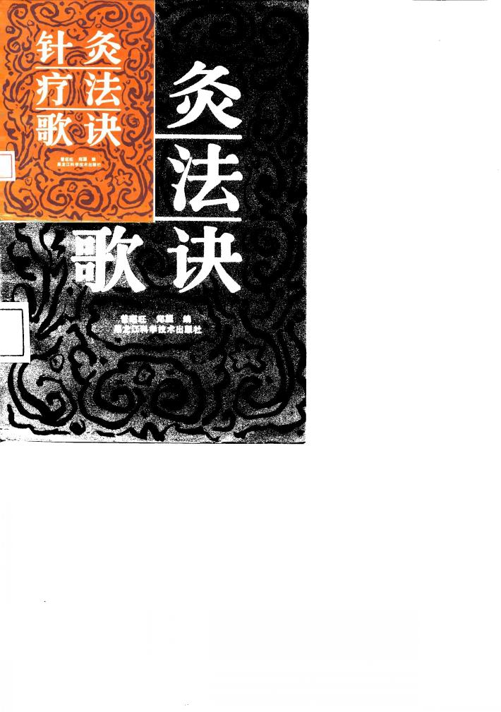 针灸疗法歌诀 封面