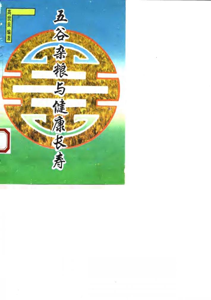 五谷杂粮与健康长寿 封面