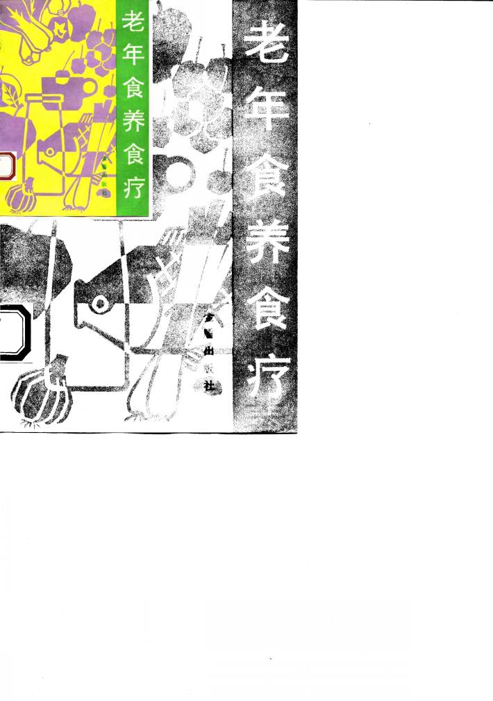 老年食养食疗 封面