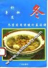 补身秘笈  冬季实用保健补益汤谱 封面
