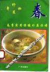 补身秘笈  春季实用保健汤谱 封面
