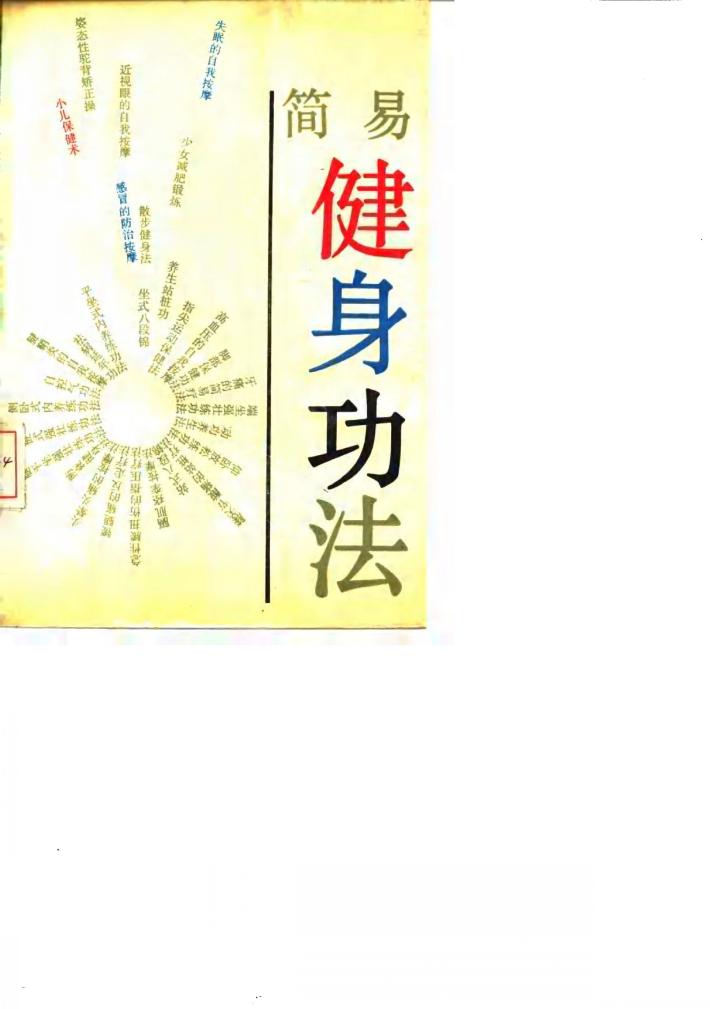 简易健身功法 封面