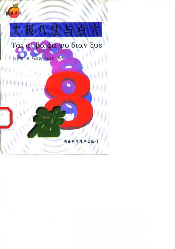 太极八法与点穴 封面