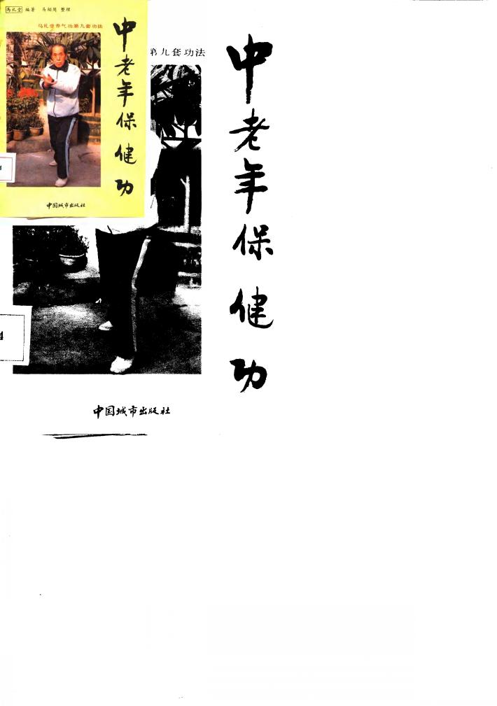 中老年保健功  马礼堂养气功第九套功法 封面