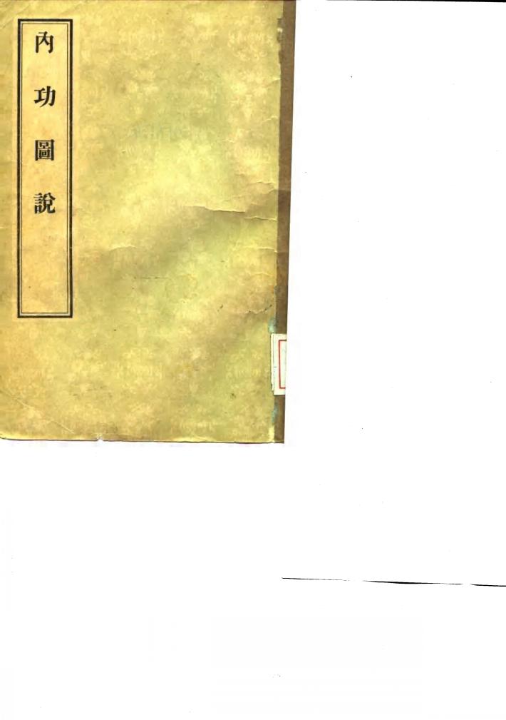 内功图说 封面